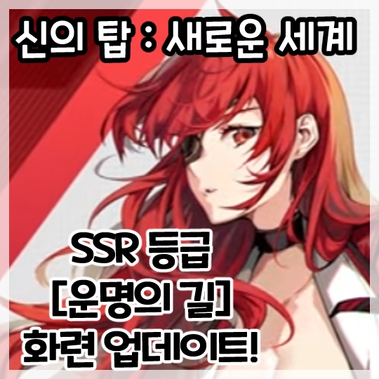  신의 탑:새로운 세계-신규 영웅 SSR [운명의 길] 화련 업데이트!