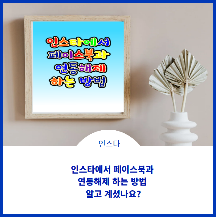  인스타에서 페이스북과 연동해제하는 쉬운방법