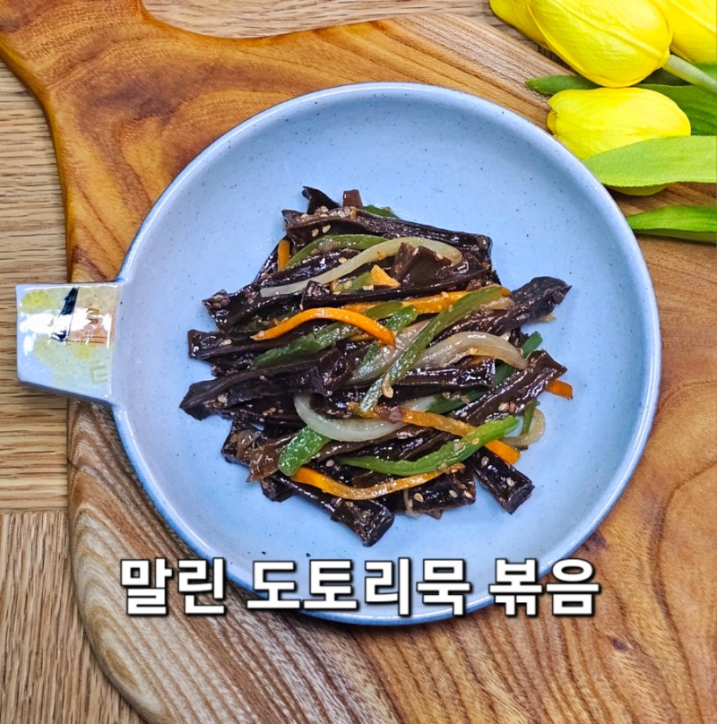 말린 도토리묵 볶음 만드는 법 묵 말랭이 말린 묵 볶음 묵 요리