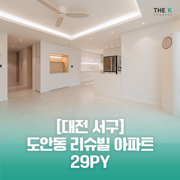  대전 관저동 가수원동 도안동 인테리어 잘하는 곳으로 도안리슈빌 아파트 인테리어 견적은?