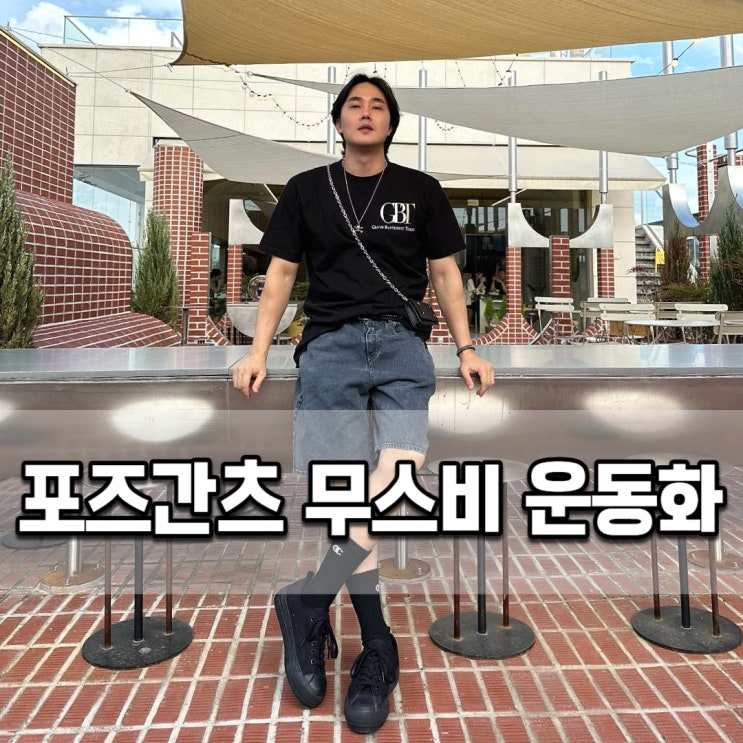  포즈간츠 무스비 연예인 착용하는 키높이운동화 (사이즈, 스타일링)