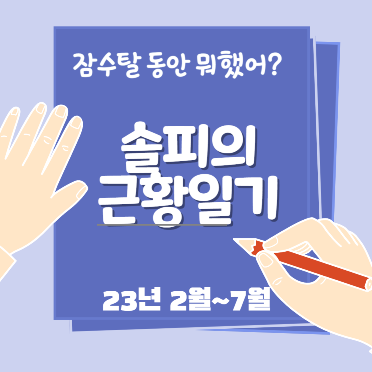 6개월간의 근황 (1): 첫 교직생활, 그에 따른 시발비용