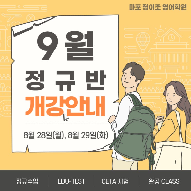  [마포]9월 정규반 개강 안내!