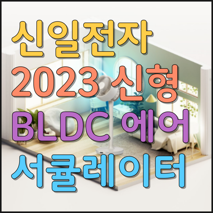  신일전자 2023 신형 BLDC 에어 서큘레이터 가격 스펙 3가지 상세정보 알아보기