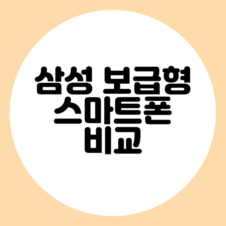  삼성  보급형  스마트폰 JUMP2 VS A34(SM-A346N) 비교