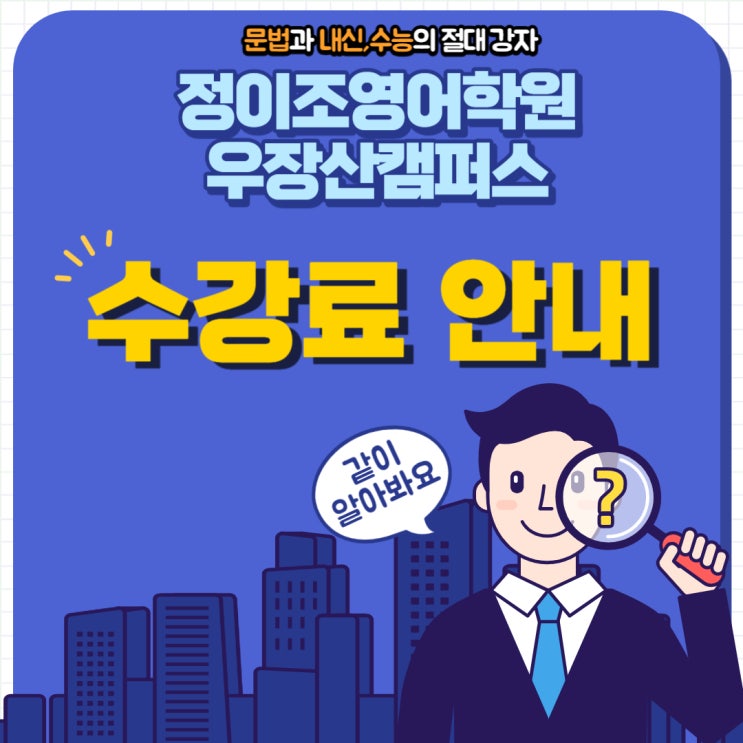 [정이조 우장산 캠퍼스] 우장산 캠퍼스 수강료 안내