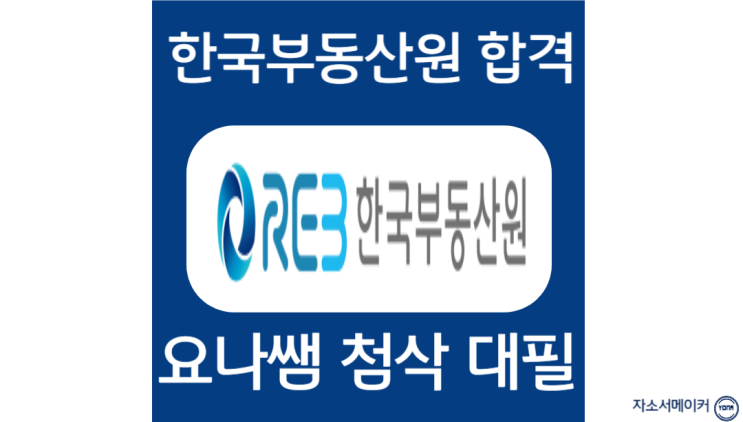 한국부동산원 채용, 신입 자소서 작성법
