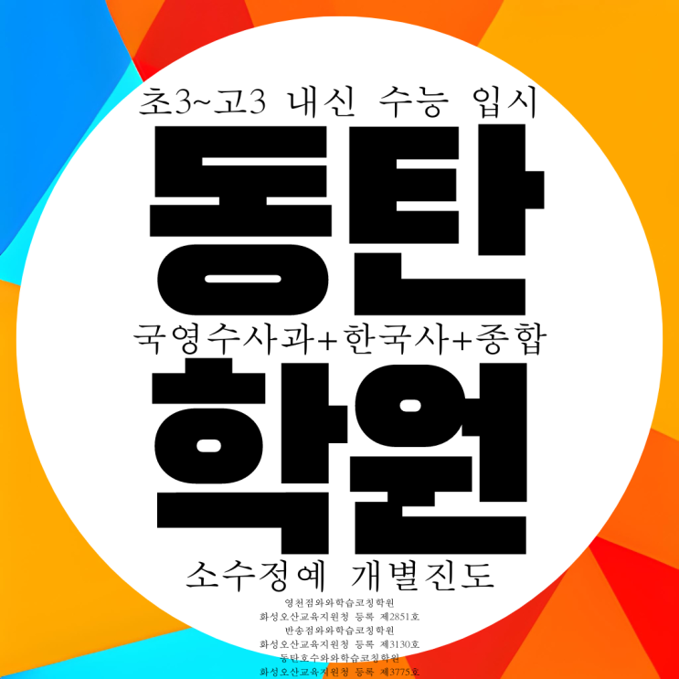 2동탄 영수학원 내신 전문 종합학원 전과목 관리 대비 입시 수능 2동탄 영수학원 내신 전문 종합학원 전과목 관리 대비 입시 수능