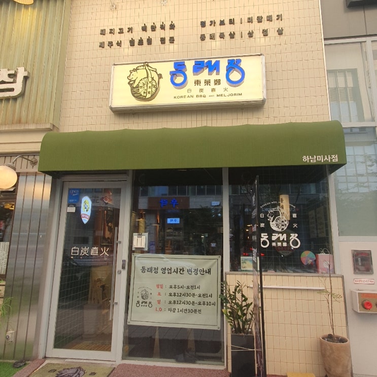  [하남시 미사] 목살 맛집 찾는다면 동래정으로!
