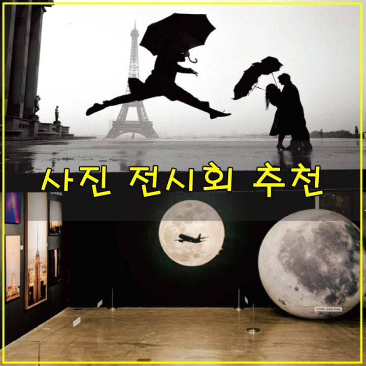  [사진 전시회 추천]| 비 오는 날 갈만한 곳 프레임 속으로 떠나는 한 여름 바캉스