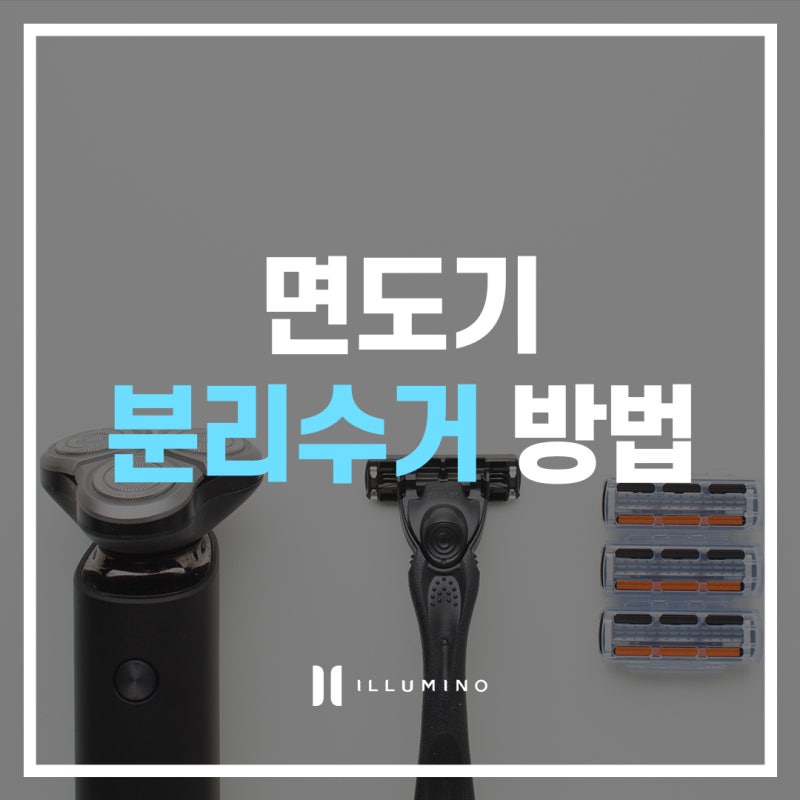 면도날 분리수거 방법