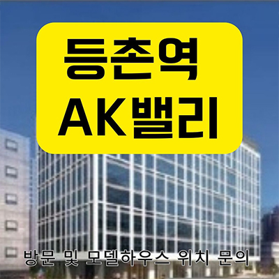  등촌역 AK밸리 지식산업센터 염창동 지산 강서구 역세권 업무시설,사무실,오피스 분양가격 홍보관 방문 문의