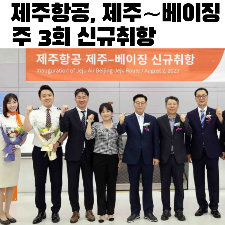  제주항공, 제주∼베이징 주 3회 신규취항…중국 노선 11곳으로