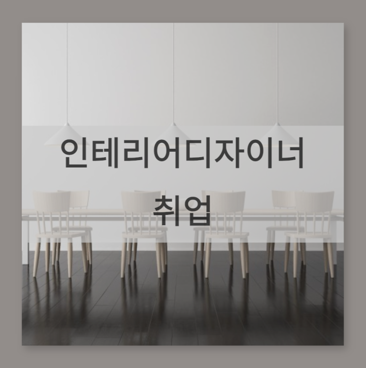  비전공자도 인테리어 디자이너로 취업할 수 있어요
