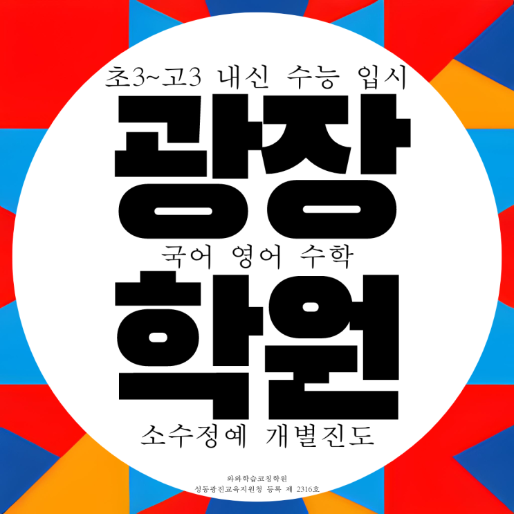  광장동 국영수학원 광나루역 구의동 종합학원 광장자이 근처