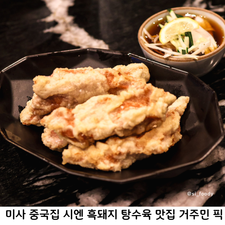 미사 중국집 시엔 흑돼지 생등심 탕수육 맛집 거주민 픽