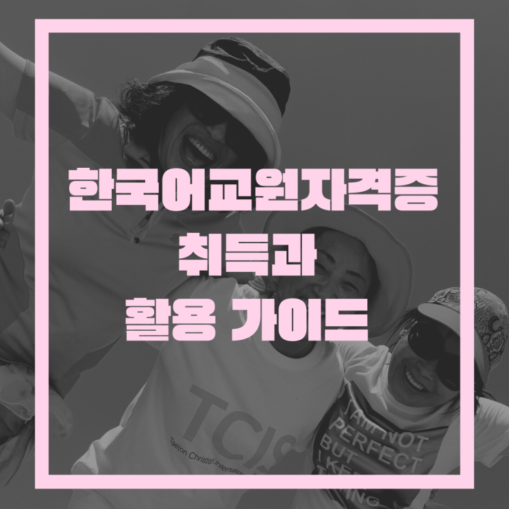  한국어교원자격증 취득 및 취업 전략