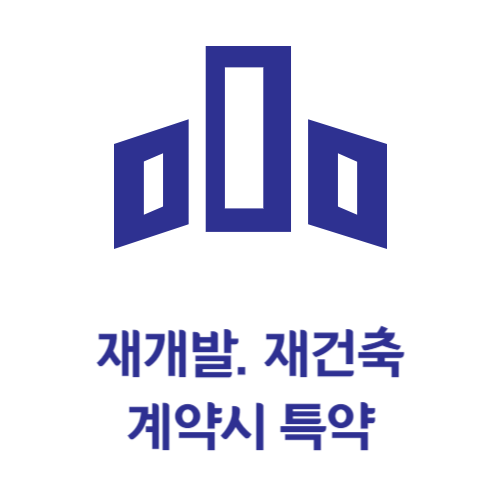 특약사항 모음 (feat. 재개발/재건축) 특약사항 모음 (feat. 재개발/재건축)