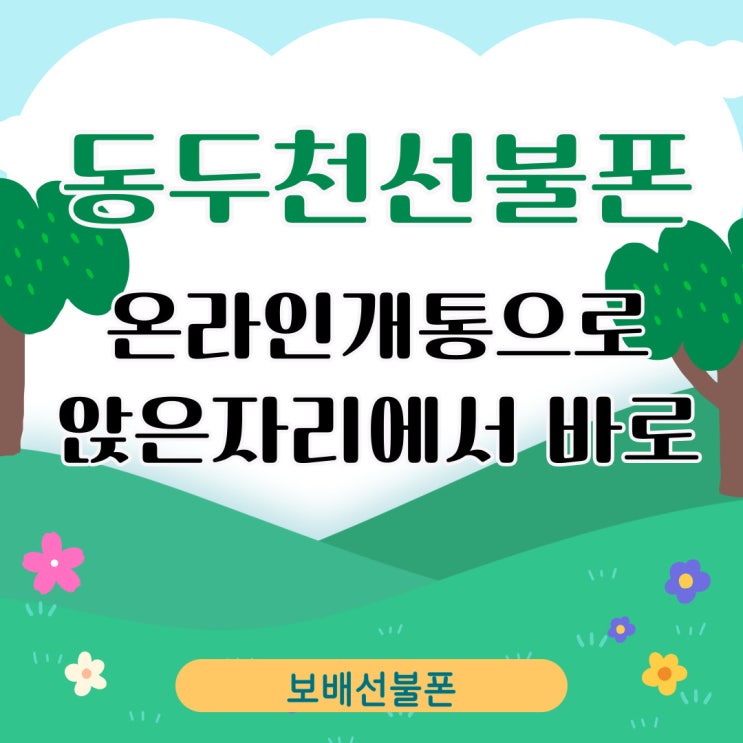 동두천선불폰 온라인개통으로 앉은자리에서 바로 사용하자. 동두천선불폰 온라인개통으로 앉은자리에서 바로 사용하자.