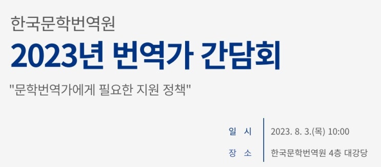 한국문학의 세계 진출, 번역가와 함께 만드는 이야기: 한국문학번역원 간담회 개최