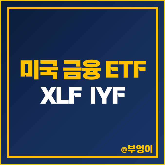 미국 금융주 ETF, XLF IYF 주가, 배당 수익률 미국 금융주 ETF, XLF IYF 주가, 배당 수익률