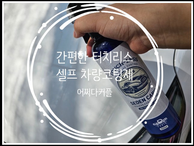  셀프 자동차발수코팅 자동차물왁스 세덴 카리스 터치리스 코팅제