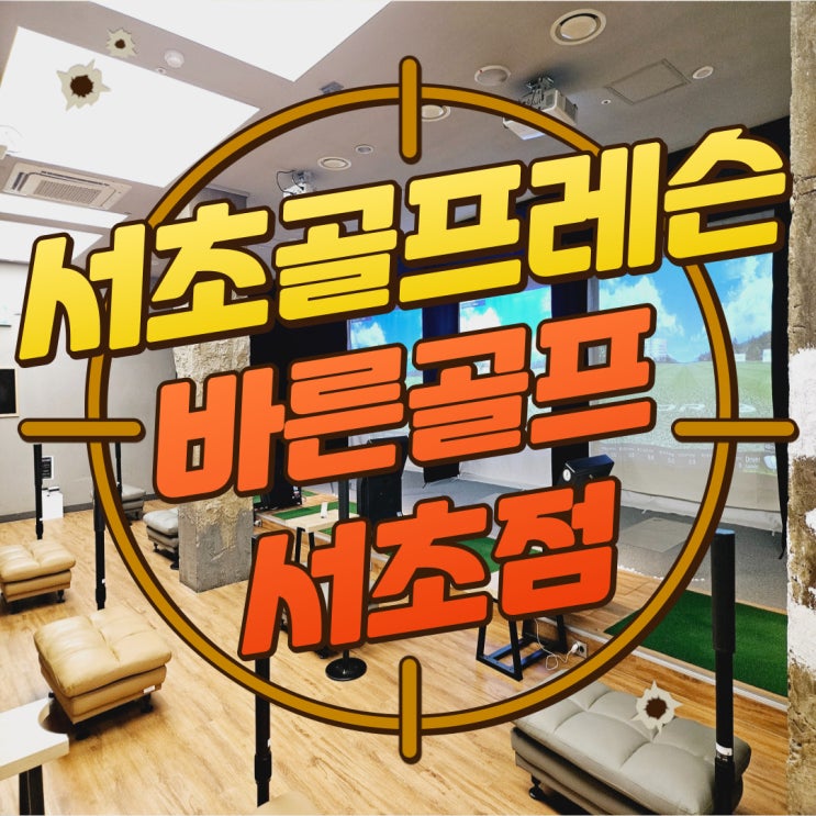  구디맘 블로그 - 서초골프레슨 서초동골프연습장 [바른골프 서초점] 추천