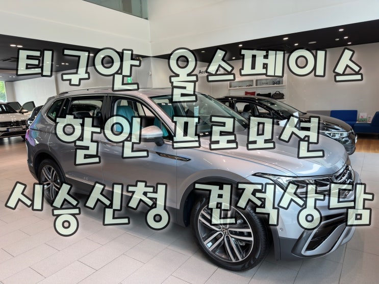  폭스바겐 티구안 올스페이스 프로모션 및 시승예약