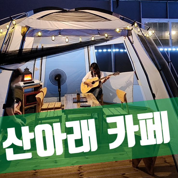  용인 처인구 마평동 산아래 캠핑 카페, 면역력 증강 체험 회원 모집