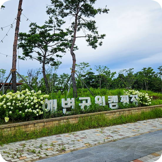  청라해변공원캠핑장 방문 - 서울 근교 당일치기 바베큐 먹기 좋은 장소