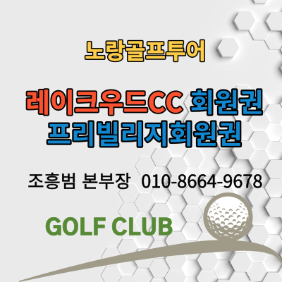  레이크우드CC회원권 및 골프장 리뷰