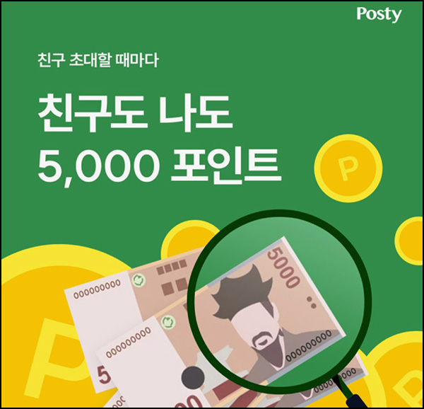 포스티 추천인이벤트(적립금 1만원~/무배)신규가입