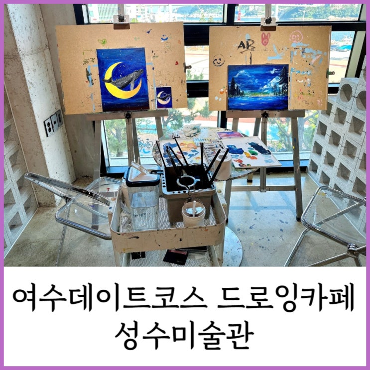  [여수] 여수여행 데이트코스 바다가 보이는 드로잉카페 < 성수미술관 >