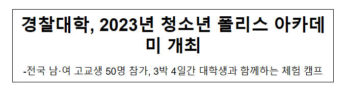 경찰대학, 2023년 청소년 폴리스 아카데미 개최