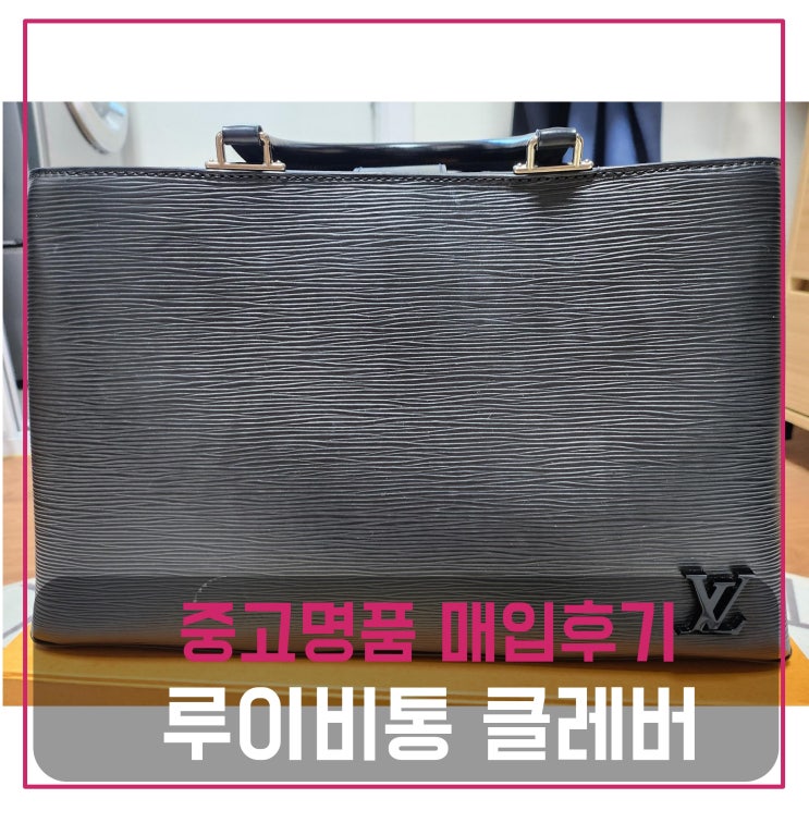  럭션 루이비통 에삐 클레버 MM 가방 팔기