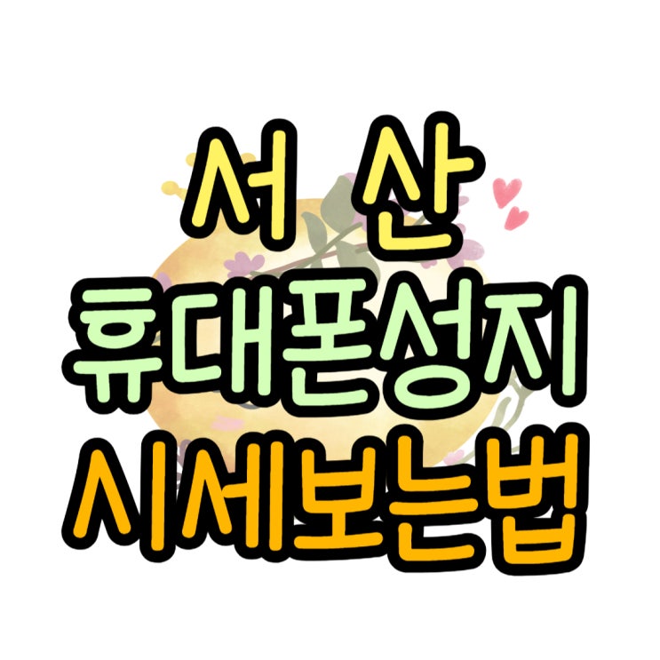 서산 휴대폰 성지 시세 보고 비용 절약하기 서산 휴대폰 성지 시세 보고 비용 절약하기
