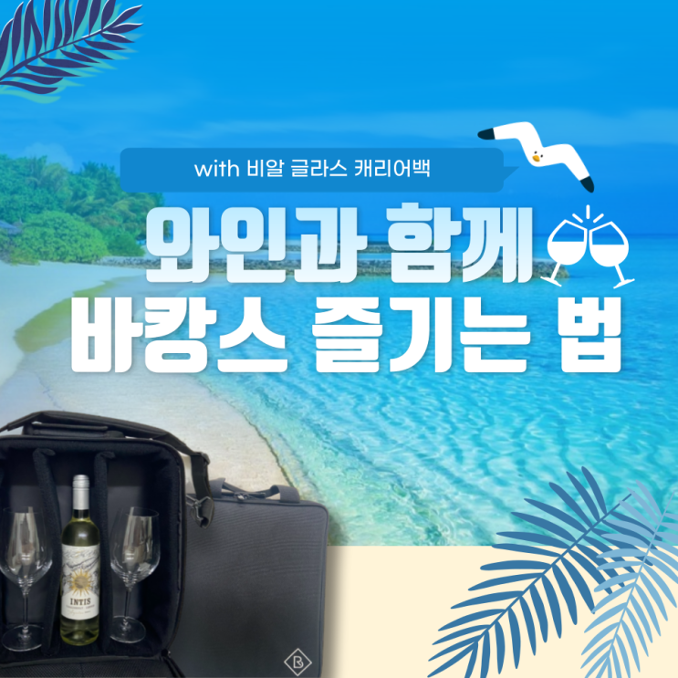  와인백 - 바인브로 와인 캐링백 (캠핑/바캉스)