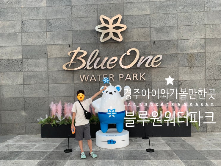 경주 가볼만한곳 경주 리조트 수영장 "블루원 워터파크" 여름휴가 골드시즌 올인패키지로 불태운 하루 (+준비물,주차,놀거리,먹거리,꿀팁,예약,블루코인,시설정보,bbs) 경주 가볼만한곳 경주 리조트 수영장 "블루원 워터파크" 여름휴가 골드시즌 올인패키지로 불태운 하루 (+준비물,주차,놀거리,먹거리,꿀팁,예약,블루코인,시설정보,bbs)