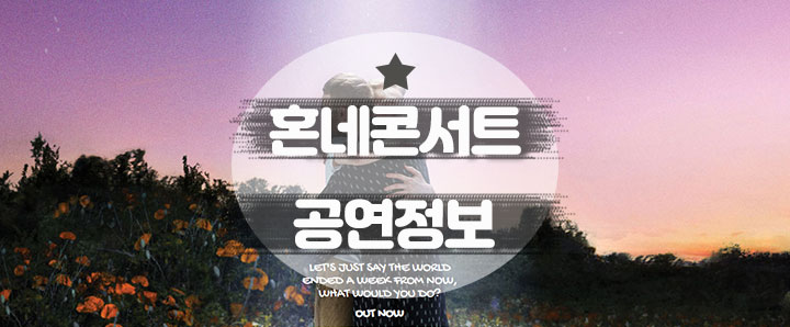 [공연안내] 혼네 내한 콘서트 : HONNE LIVE IN SEOUL (feat. 예매처, 물품보관소, 게스트)