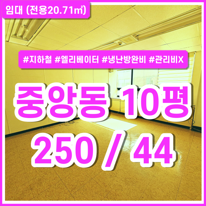  [임대] 부산중앙동오피스 지하철 버스정류장 가까운 역세권 중앙동소형오피스 냉난방시설완비 관리비 냉난방비 일체포함