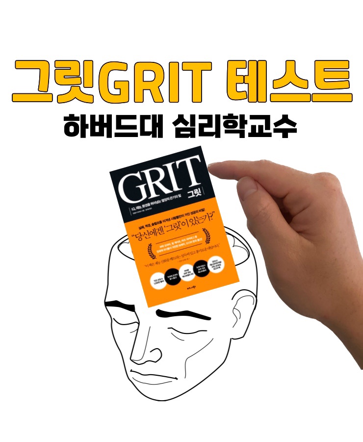  GRIT TEST 뜻, 그릿 자가테스트 했더니 4.1점…