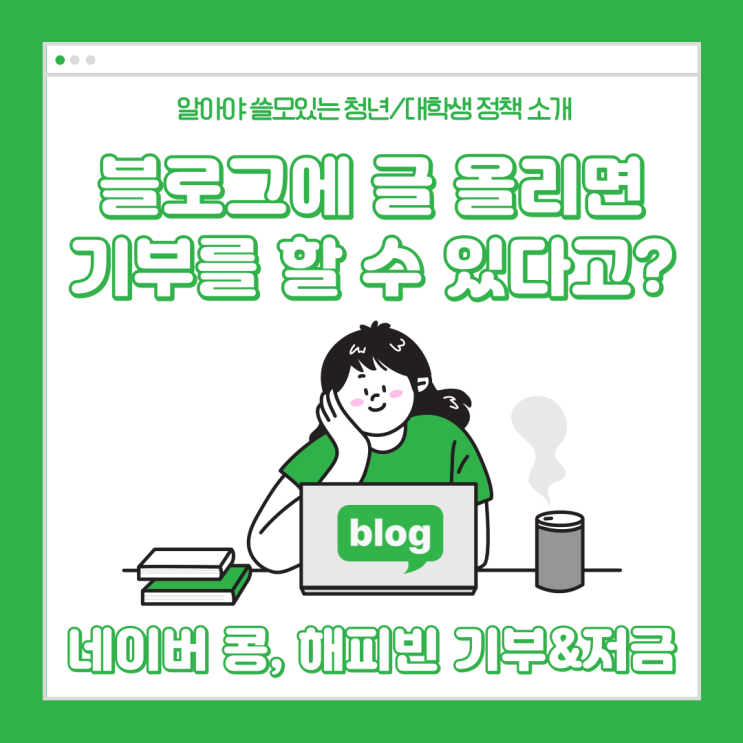  네이버 해피빈(콩), 블로그에 글 쓰는 것만으로도 기부를 할 수 있다고? 기부하기와 저금하기의 차이는 뭘까요?