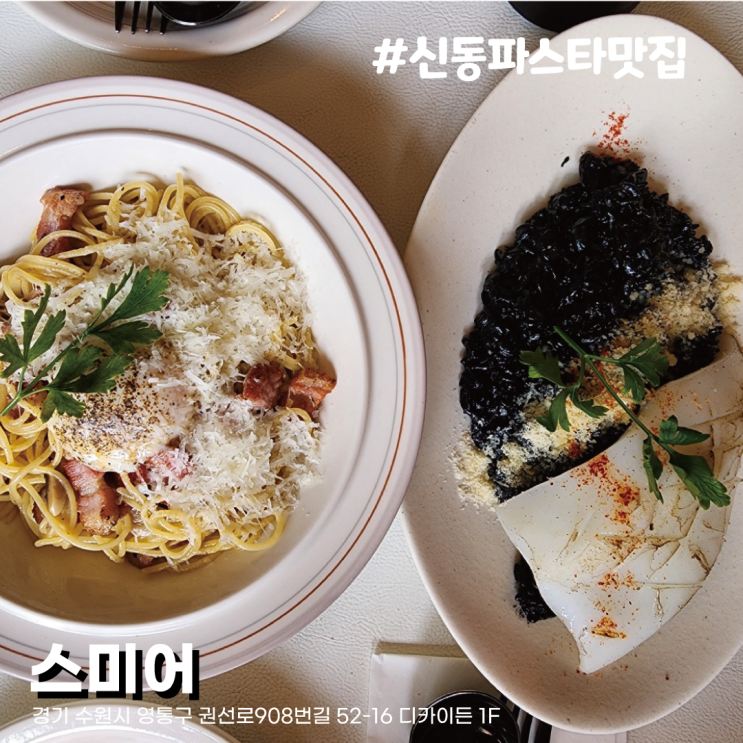  파스타 세트 가성비 있게 즐기는 이탈리안 레스토랑 수원 신동카페거리 맛집 스미어(분위기 좋은 데이트 코스 식당)
