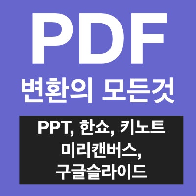 PPT자료를 PDF로 변환하는 여러가지 방법(맥북PPT , 파워포인트(pptx), 구글슬라이드(gslides), 미리캔버스, 한쇼(show), 키노트(key) to PDF 변환) PPT자료를 PDF로 변환하는 여러가지 방법(맥북PPT , 파워포인트(pptx), 구글슬라이드(gslides), 미리캔버스, 한쇼(show), 키노트(key) to PDF 변환)