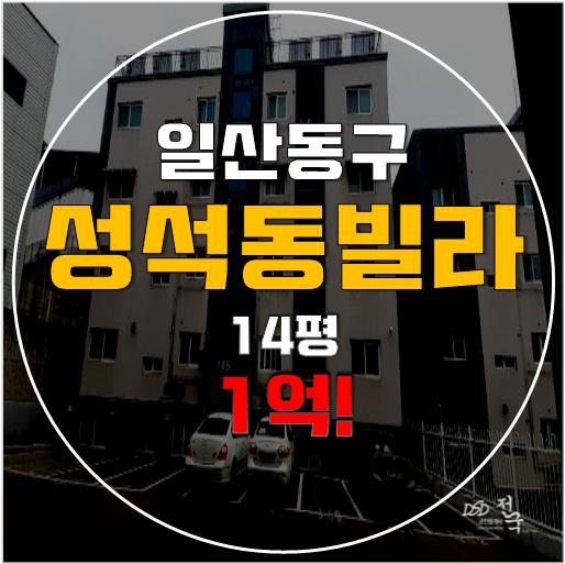 일산 빌라 매매보다 저렴한 일산경매, 성석동빌라 1억!! 일산 빌라 매매보다 저렴한 일산경매, 성석동빌라 1억!!