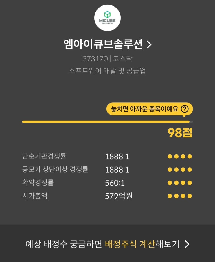 공모주 | 엠아이큐브솔루션상장일 매도 후기