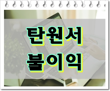  탄원서 불이익 있을지 어떨지가 궁금하신가요