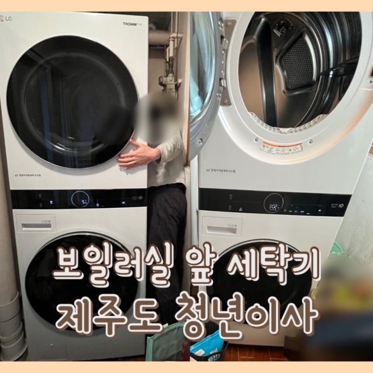 [제주이사] 청년이사 : 제주도이사 / 가전가구 배치 위치 변경 / 보일러를 막고 있는 세탁기 / 세탁기 옮기기 / 전국이사