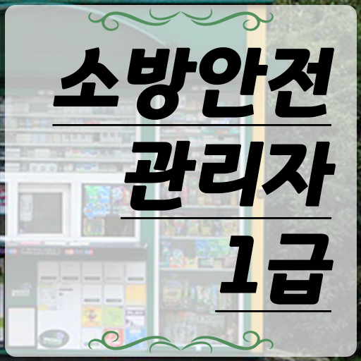  소방안전관리자 1급 자격증 응시자격