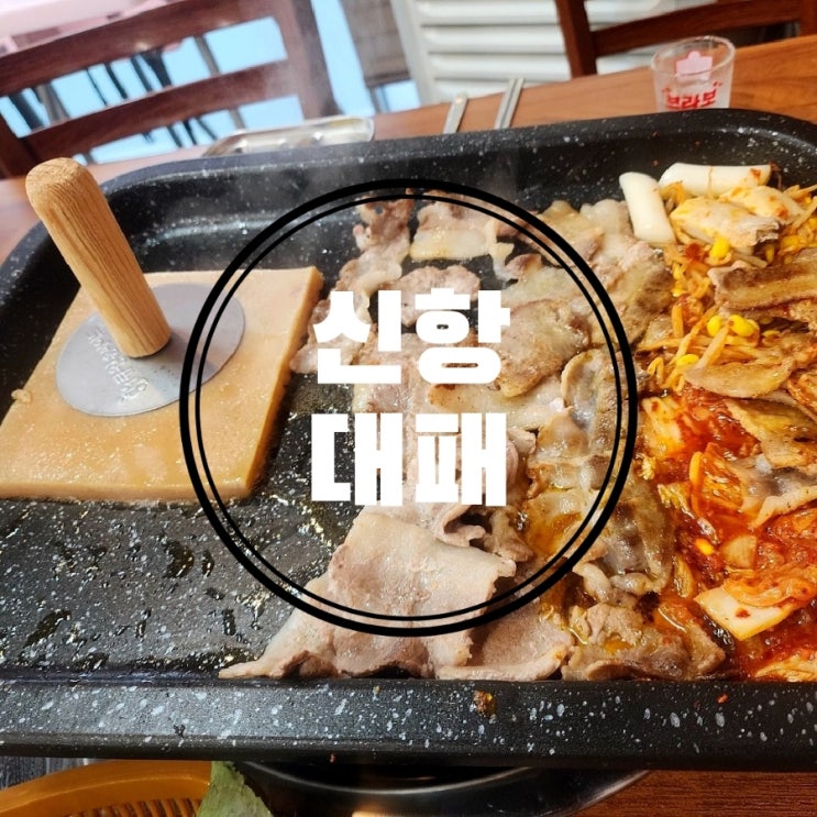  [신항용원맛집] 신항대패 오픈기념 가볼까?